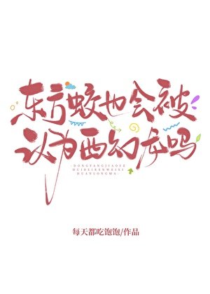 東方蛟也會被認為西幻龍嗎?