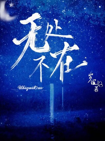 《無處不在》
