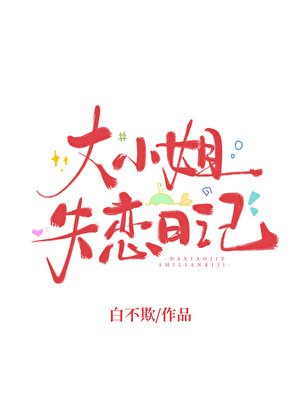 《大小姐失戀日記》