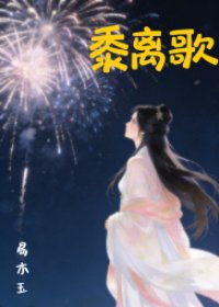 《黍離歌》