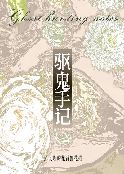 《被師弟豢養千年後》