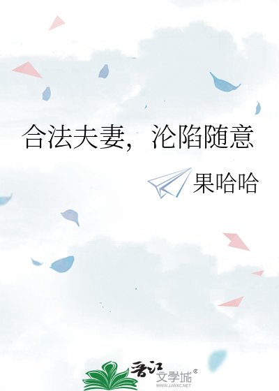 《合法夫妻,淪陷隨意》