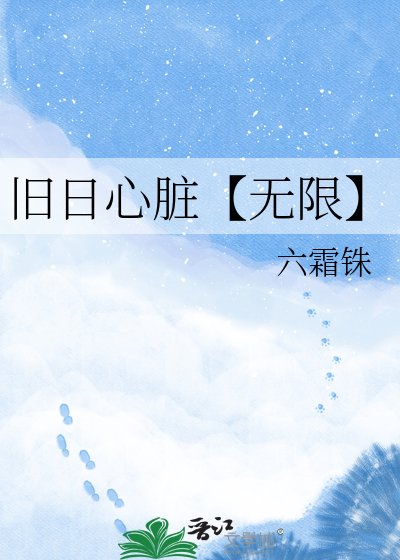 舊日心臟【無限】