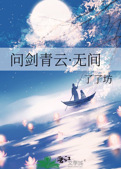 《問劍青雲·無間》