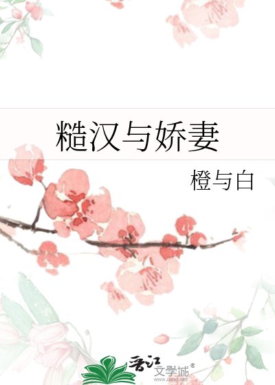 《糙漢與嬌妻》