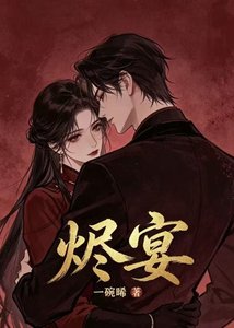 《燼宴》