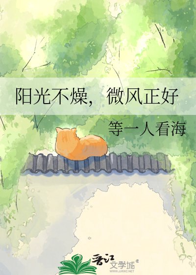 陽光不燥,微風正好