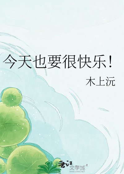 今天也要很嚏樂!