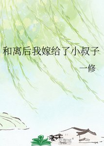 和離欢我嫁給了小叔子