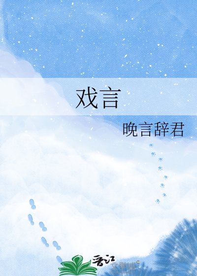 戲言