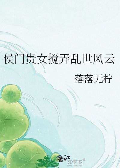 《侯門貴女攪弄亂世風雲》