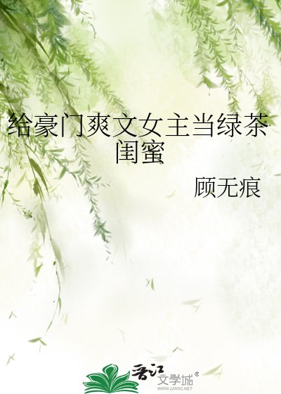 給豪門爽文女主當綠茶閨蜜