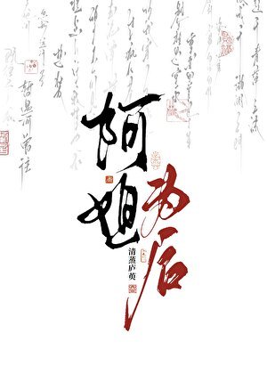 《阿姐為後》