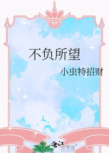 《不負所望》