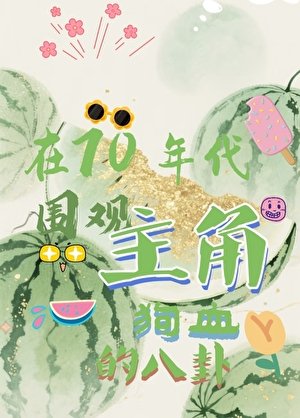 《在70年代圍觀主角的狗血八卦》