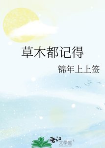 《草木都記得》
