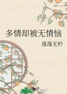 《多情卻被無情惱》