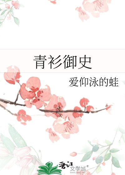 《青衫御史》