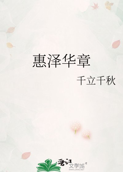 《惠澤華章》