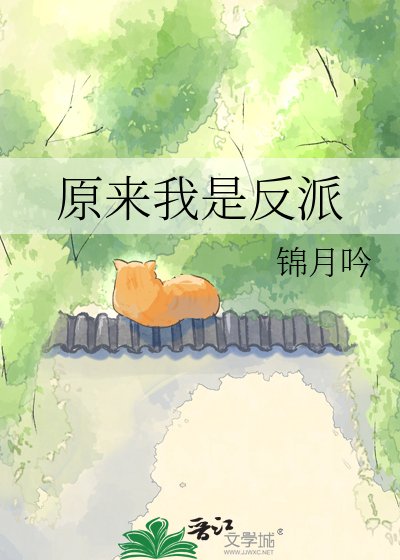 《原來我是反派》