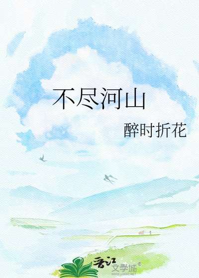 《不盡河山》