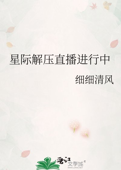 星際解壓直播進行中
