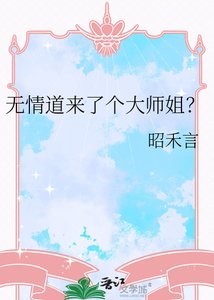《無情道來了個大師姐?》