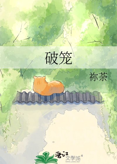 破籠