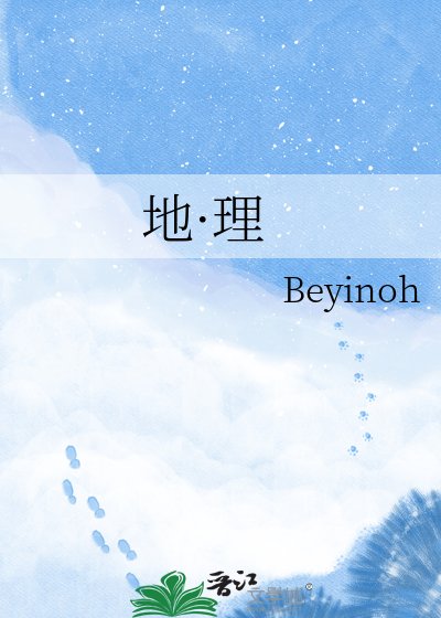 《地·理》
