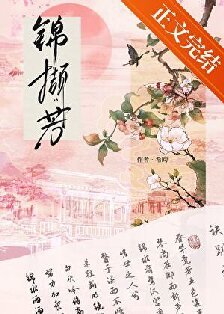 《錦擷芳》