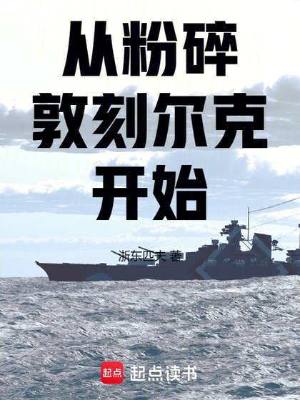 從粉碎敦刻爾克開始