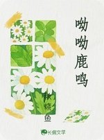 《呦呦鹿鳴》