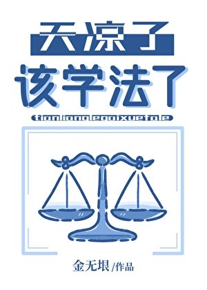 天涼了,該學法了