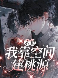 末世:我靠空間建桃源