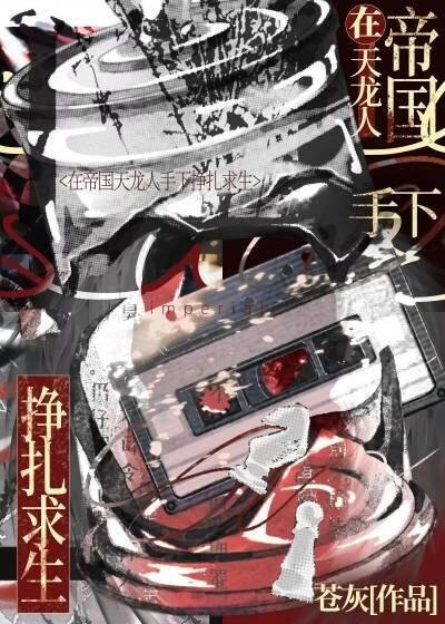 《在帝國天龍人手下掙扎求生》