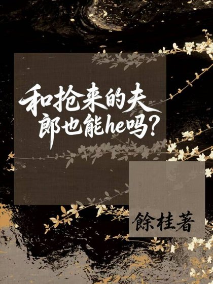 和搶來的夫郎也能he嗎?