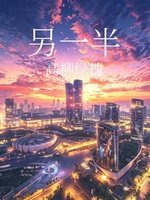 另一半