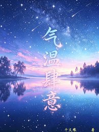《(真人同人)氣溫肆意》