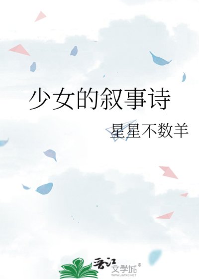 《少女的敘事詩》
