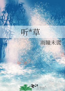 《聽風草》