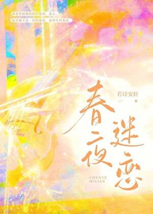 春夜迷戀