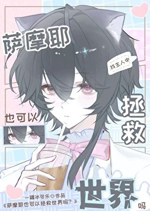 《薩摩耶也可以拯救世界嗎?》