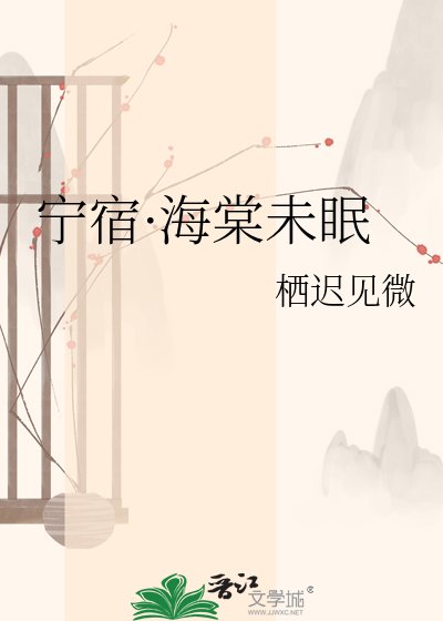 寧宿·海棠未眠