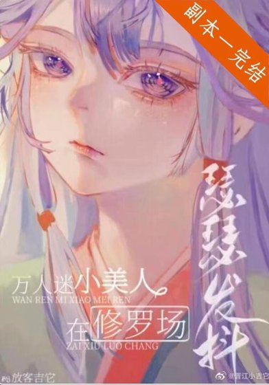 《小可憐在修羅場瑟瑟發抖(無限)》