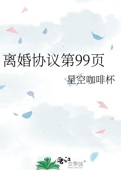 離婚協議第99頁