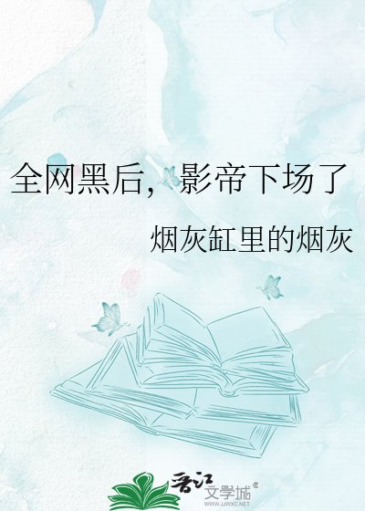 全網黑後,影帝下場了