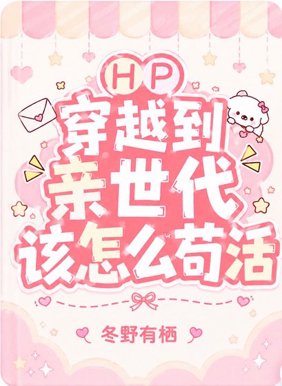 《HP穿越到親世代該如何苟活》