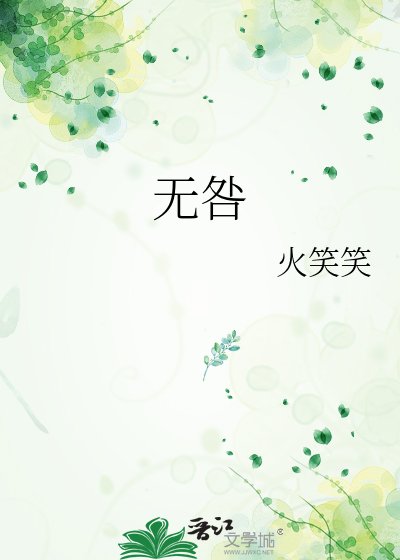 無咎
