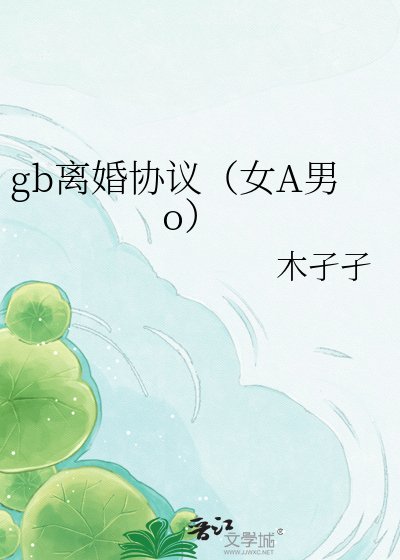 gb離婚協議(女A男o)