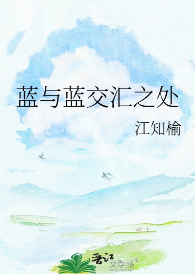 《藍與藍交匯之處》